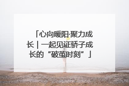 心向暖阳·聚力成长｜一起见证骄子成长的“破茧时刻”