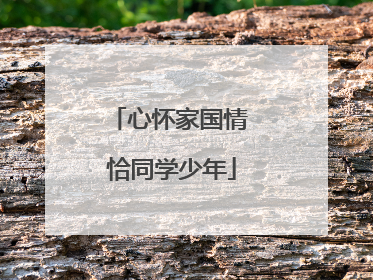 心怀家国情 恰同学少年