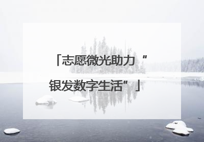志愿微光助力“银发数字生活”