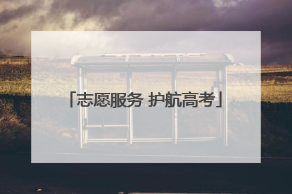 志愿服务 护航高考
