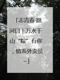 志青春·愿河口｜万水千山“粽”有你，情系外卖员~