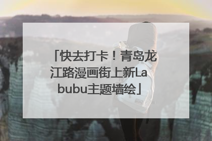 快去打卡！青岛龙江路漫画街上新Labubu主题墙绘