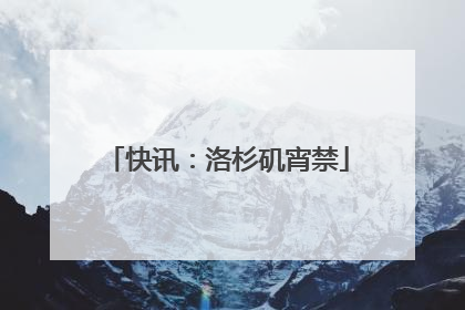 快讯：洛杉矶宵禁
