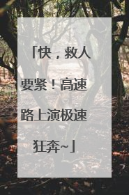 快，救人要紧！高速路上演极速狂奔~