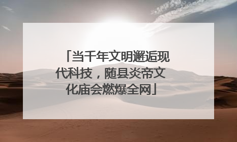 当千年文明邂逅现代科技，随县炎帝文化庙会燃爆全网