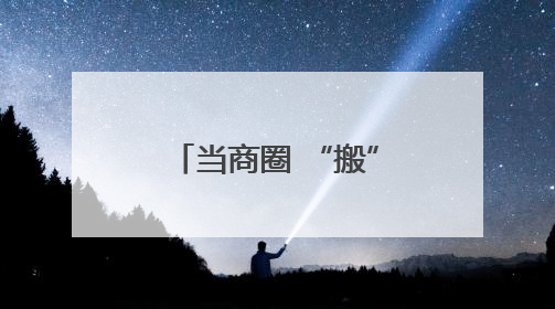 当商圈 “搬” 进社区，这里的居民太幸福了