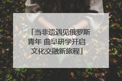 当非遗遇见俄罗斯青年 曲阜研学开启文化交融新旅程