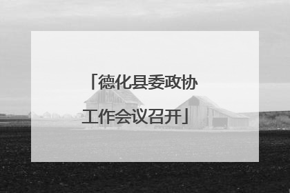 德化县委政协工作会议召开