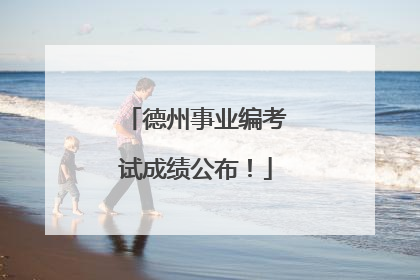 德州事业编考试成绩公布！