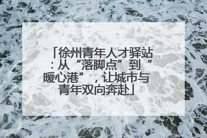 徐州青年人才驿站：从“落脚点”到“暖心港”，让城市与青年双向奔赴