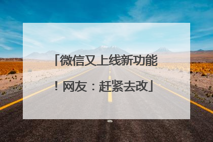 微信又上线新功能！网友：赶紧去改