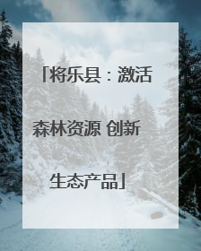 将乐县：激活森林资源 创新生态产品
