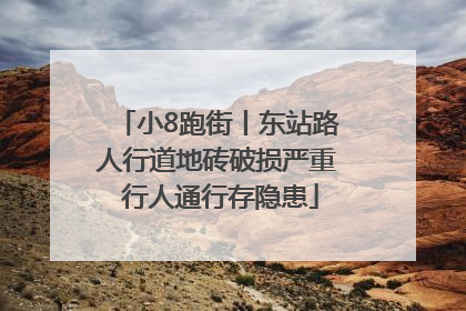 小8跑街丨东站路人行道地砖破损严重 行人通行存隐患