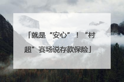 就是“安心”！“村超”赛场说存款保险