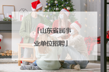 山东省属事业单位招聘