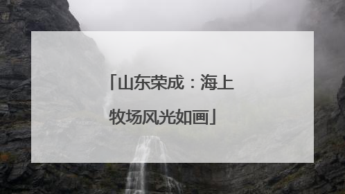 山东荣成：海上牧场风光如画