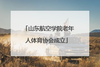 山东航空学院老年人体育协会成立