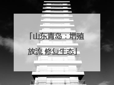 山东青岛：增殖放流 修复生态