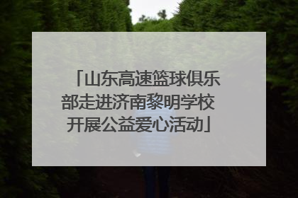 山东高速篮球俱乐部走进济南黎明学校开展公益爱心活动
