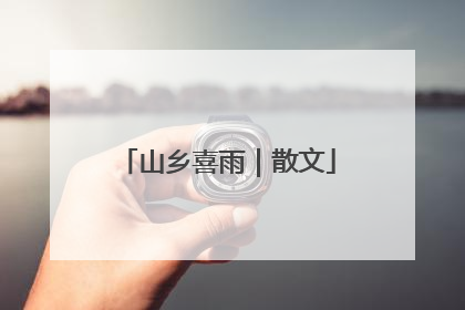 山乡喜雨｜散文