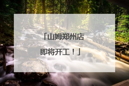 山姆郑州店即将开工！