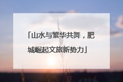 山水与繁华共舞，肥城崛起文旅新势力