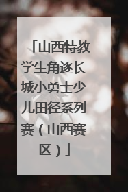 山西特教学生角逐长城小勇士少儿田径系列赛（山西赛区）