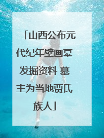 山西公布元代纪年壁画墓发掘资料 墓主为当地贾氏族人