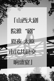 山西大剧院雅“剧”夏夜 太原市民共赴交响盛宴