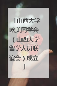 山西大学欧美同学会（山西大学留学人员联谊会）成立