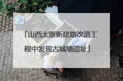 山西太原新建路改造工程中发现古城墙遗址