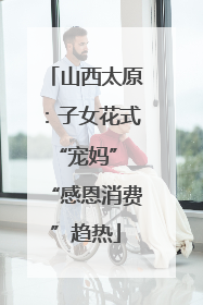 山西太原：子女花式“宠妈” “感恩消费”趋热
