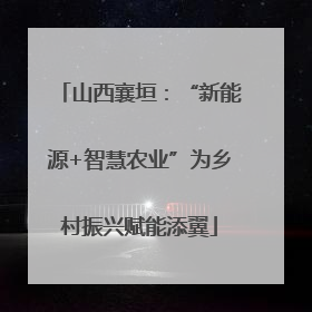 山西襄垣：“新能源+智慧农业”为乡村振兴赋能添翼