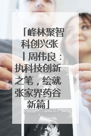 峰林聚智 科创兴张丨周伟良：执科技创新之笔，绘就张家界药谷新篇