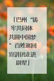 巴州“铸牢共同体 共圆中国梦”百姓巡回宣讲团走进尉犁