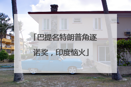巴提名特朗普角逐诺奖，印度恼火