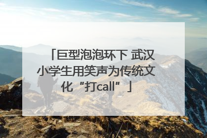 巨型泡泡环下 武汉小学生用笑声为传统文化“打call”