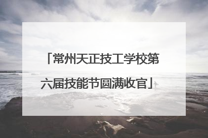 常州天正技工学校第六届技能节圆满收官