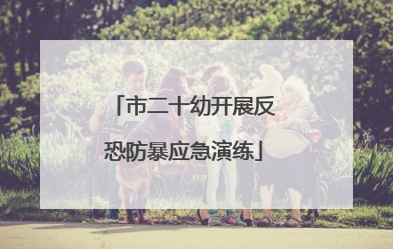 市二十幼开展反恐防暴应急演练