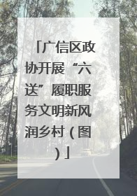 广信区政协开展“六送”履职服务文明新风润乡村（图）