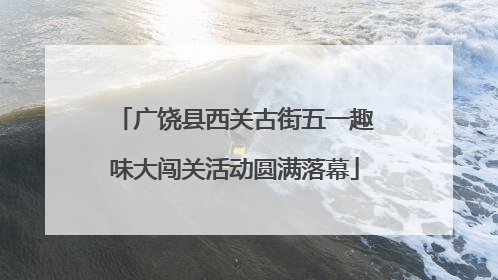 广饶县西关古街五一趣味大闯关活动圆满落幕