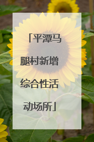 平潭马腿村新增综合性活动场所