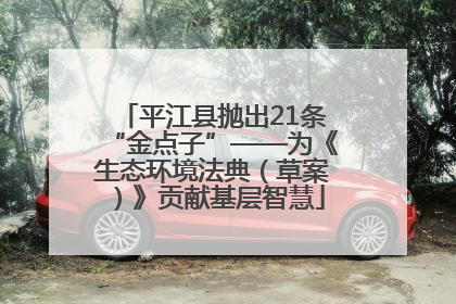 平江县抛出21条“金点子”——为《生态环境法典（草案）》贡献基层智慧