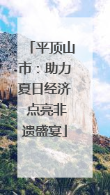 平顶山市：助力夏日经济 点亮非遗盛宴