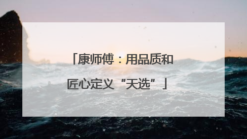 康师傅：用品质和匠心定义“天选”