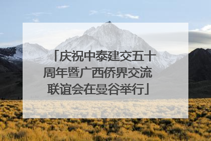 庆祝中泰建交五十周年暨广西侨界交流联谊会在曼谷举行
