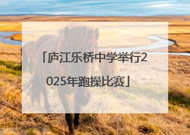 庐江乐桥中学举行2025年跑操比赛
