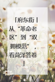 府东街丨从“革命老区”到“双拥模范”，看菏泽答卷