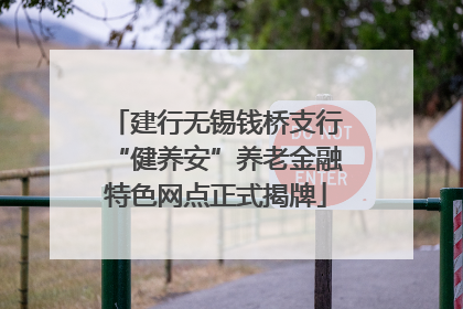 建行无锡钱桥支行“健养安”养老金融特色网点正式揭牌