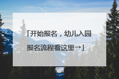 开始报名，幼儿入园报名流程看这里→